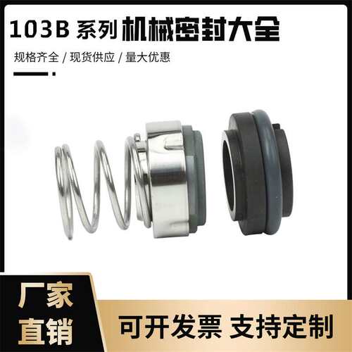 机械密封件泵103B/22/25/30/35/饮料不锈钢水封/耐高温密封圈