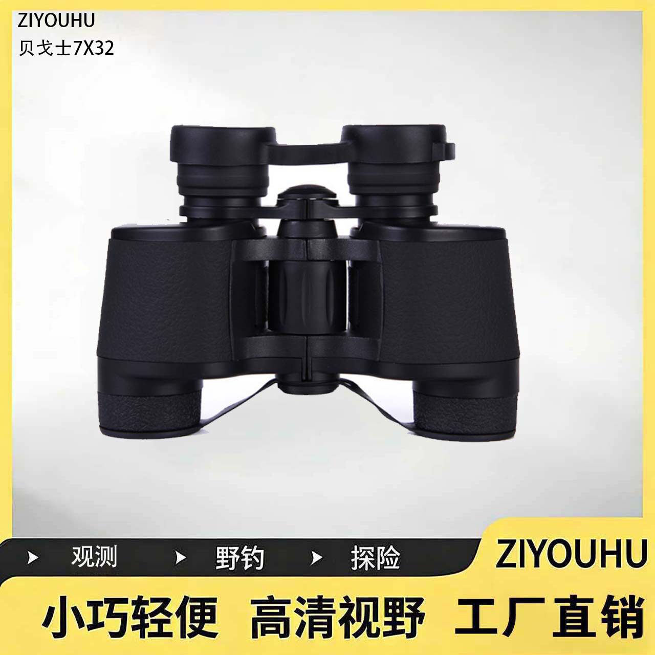 ZIYOUHU贝戈士7X32双筒望远镜野营巡逻旅游演唱会观察镜便携户外