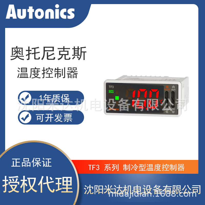 Autonics奥托尼克斯TF31-11ATF31-14HTF33-34H制冷型温度控制器