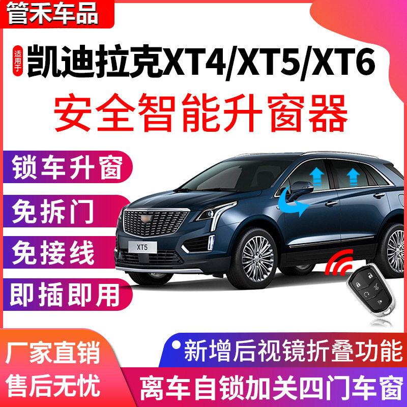 专用汽车改装xt5一键升窗器xt6 xt4锁车自动升降窗户玻璃升降总成