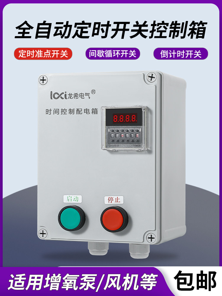 风机水泵间歇循环自动定时延时停止按钮开关时间继电器灯箱控制箱