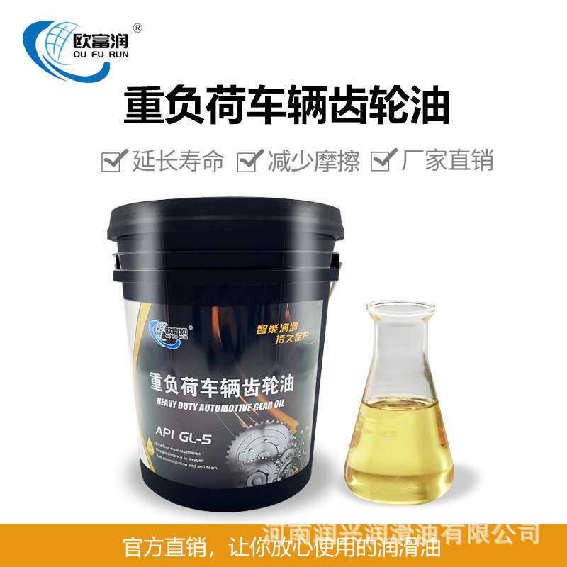 欧富润GL-5 85W-90/140重负荷车辆齿轮油后桥变速箱齿轮油18L200L