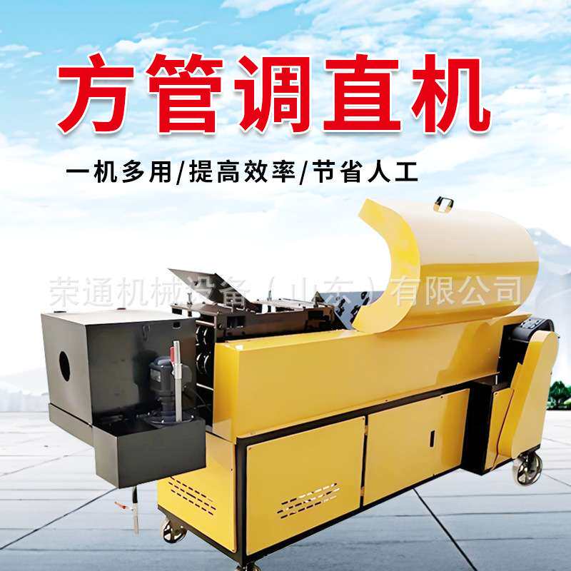 钢管调直机厂家 建筑双曲线新型脚手架小型全自动槽钢方管调直机