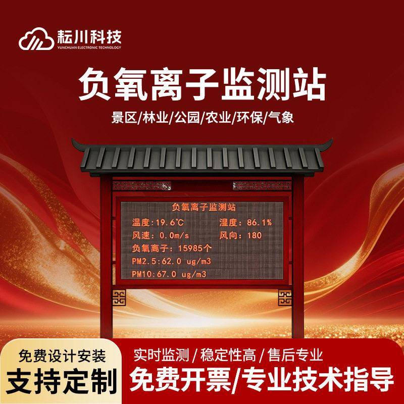 负氧离气子监测站大气空精度仪器显示屏景区环境检仪器检测测站