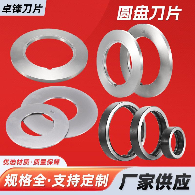 圆盘刀片分机刀片铜铝铁不锈分切机钢刀片来切图精度纵剪机
