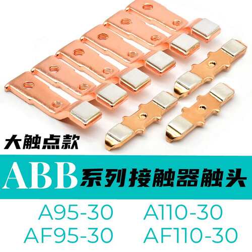 ABB交流接触器触点AF50 AF75 A50 A63 A75 ZL145 ZL185动静触头银