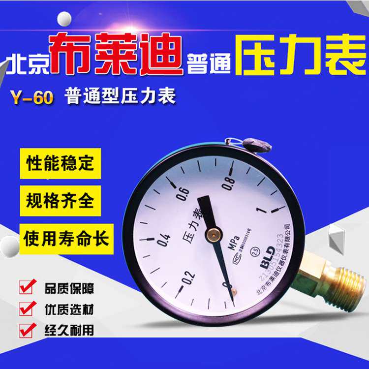 北京布莱迪压力表Y-60普通压力表M14X1.5水表油表气表