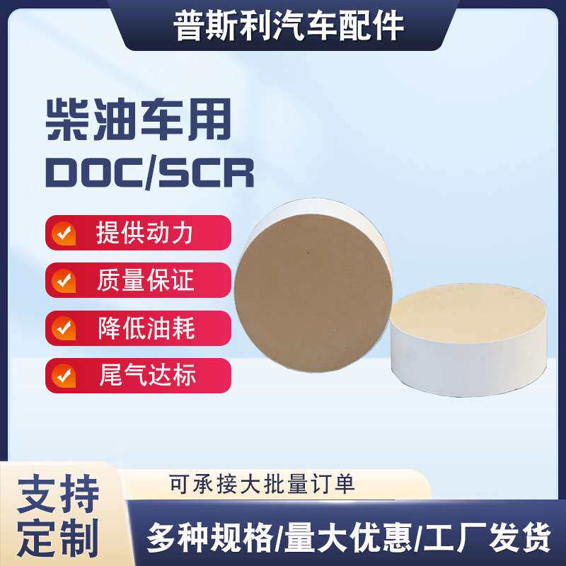 柴油车DOC陶瓷载体催化剂SCR三元催化高含量内芯陶瓷颗粒捕捉器