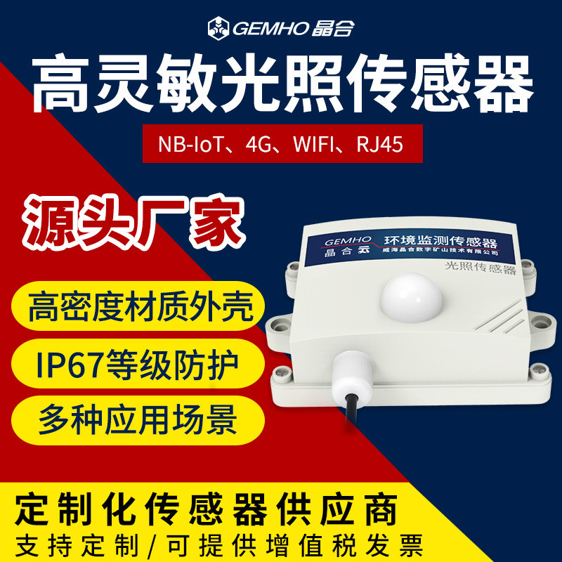 光照度感测器4G/NB/WIFI光照测量变送器室内外光照强度检测照度仪