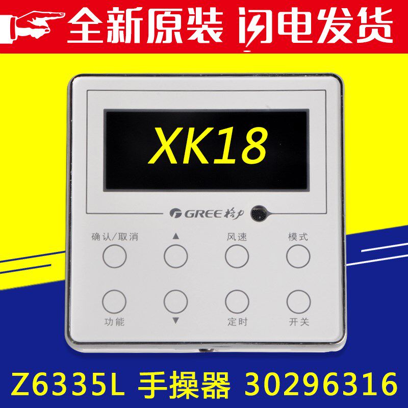适用格力空调 手操器 XK18 Z6335L 30296316 自由配线控器 显示板