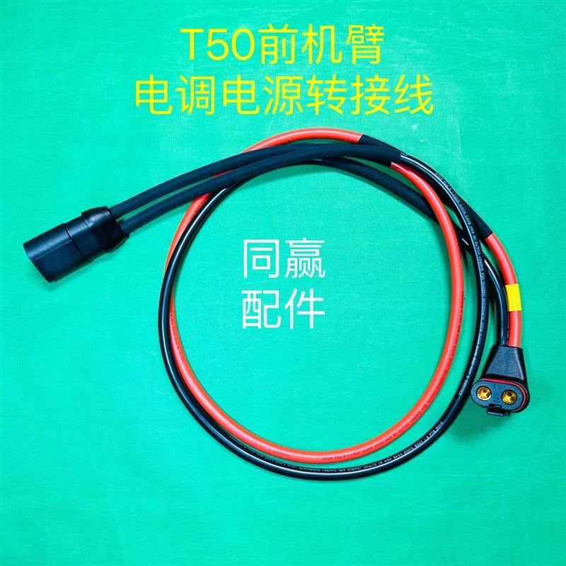 植保无人机零配件【T50】前机臂电调电源转接线000576.04