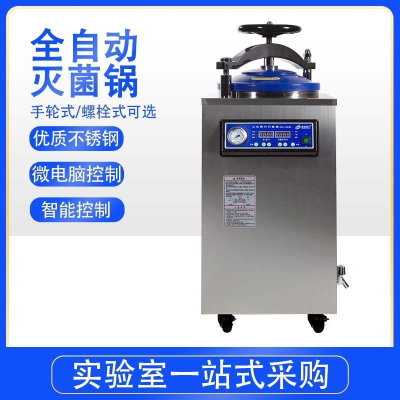 常州全自动大型立式蒸汽高压灭菌锅医疗消毒锅实验室用灭菌器
