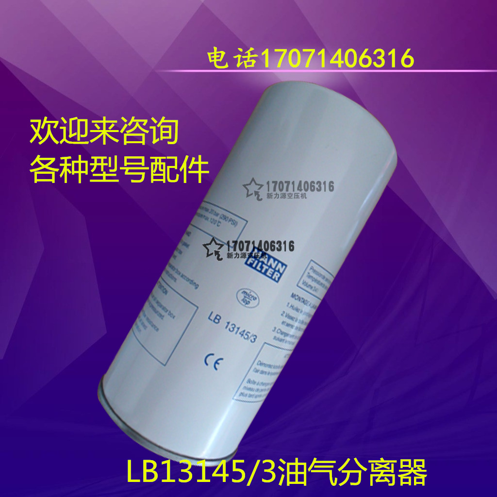 罗威螺杆空压机保养配件luowei50a油水分离器过滤芯lb13145空滤芯