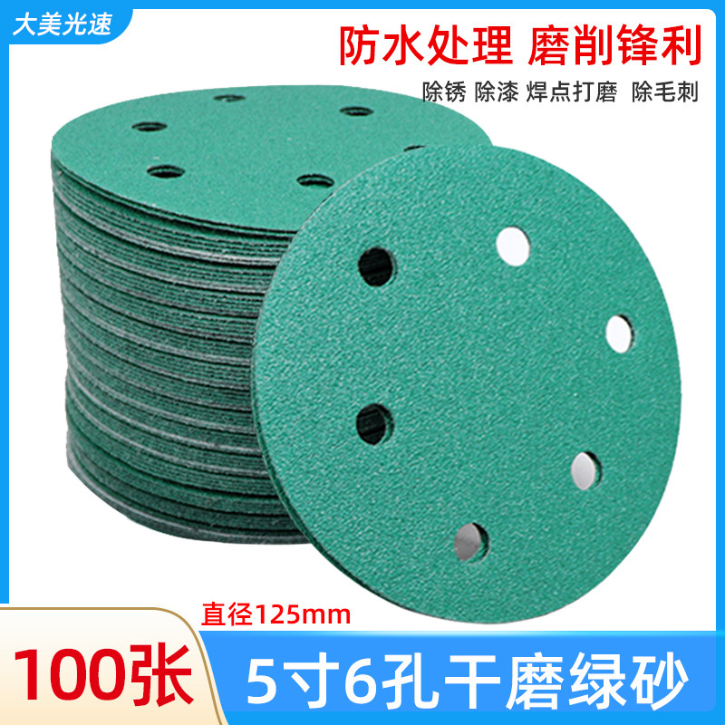 5寸6孔干磨砂纸绿砂 圆形植绒沙皮汽车金属家具木器打磨抛光砂纸