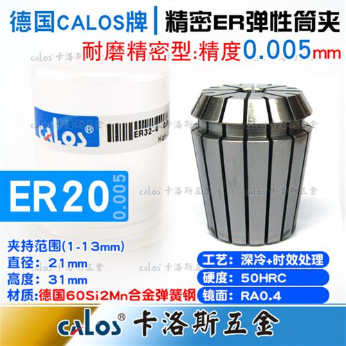 德国CALOS精密型ER20筒夹0.005高速夹头数控刀柄铣床雕刻机1-13mm