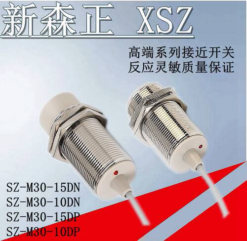 高端接近开关新森正SZ-M30-15DP SZ-M30-15DN SZ-M30-15DO传感器