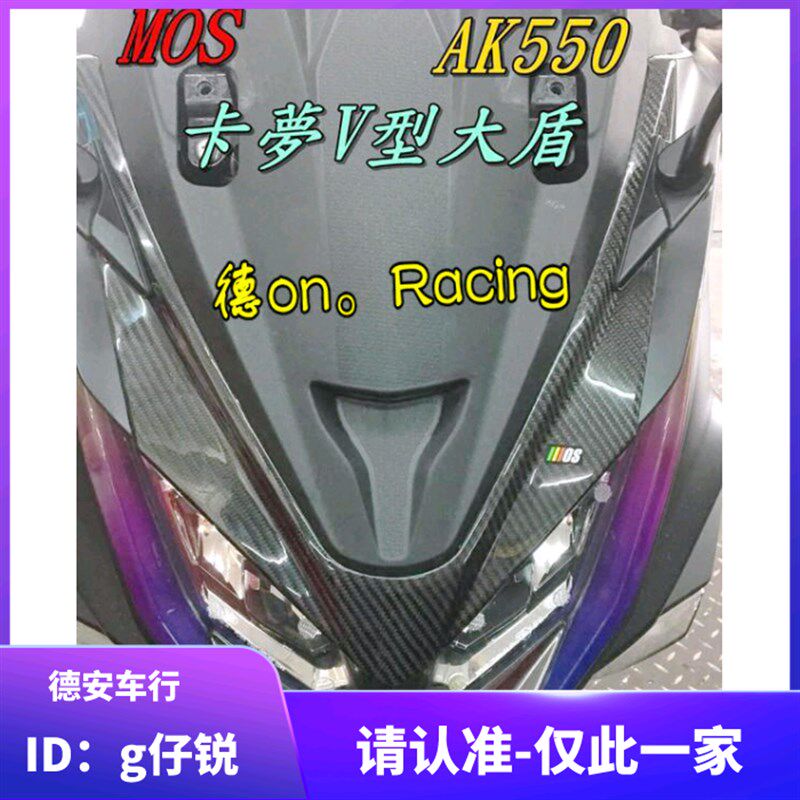台湾MOS 光阳AK550改装碳纤维大盾牌V型贴片 大盾牌风挡卡梦贴片