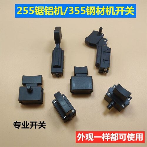 达美255款锯铝机 皮带锯铝机355型材切割机开关 介铝机开关配件