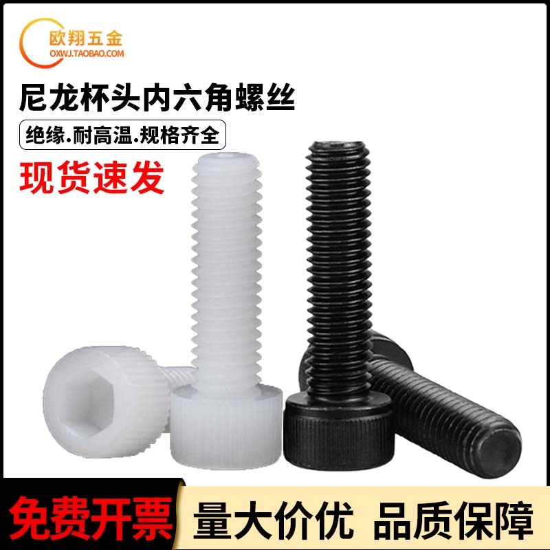尼龙内六角螺丝杯头塑料钉螺杆圆柱头螺栓M3M4M5M6M8M10M12黑白色