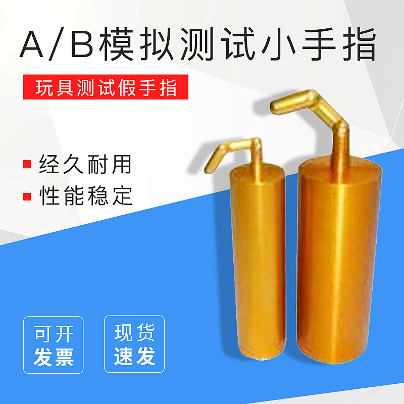 原装正品 模拟手指A/B模拟小手指模拟假手指A/B玩具测试小手指