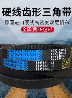凯洛三角带B型橡胶传动带齿形皮带17X1030Li/17X1036Li/17X1041Li