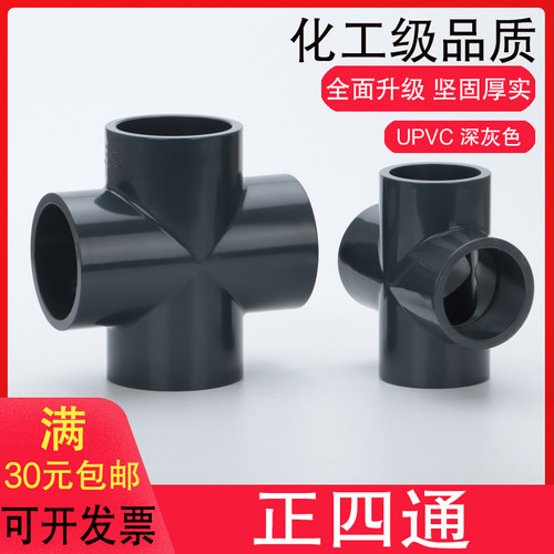 PVC四通 UPVC等径四通正四通给水管化工管件平面四通十字接头PN16