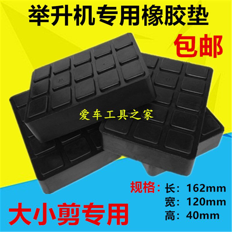 汽车升降机举升机专用4厘米脚垫橡胶垫块过渡块增高块4个/套