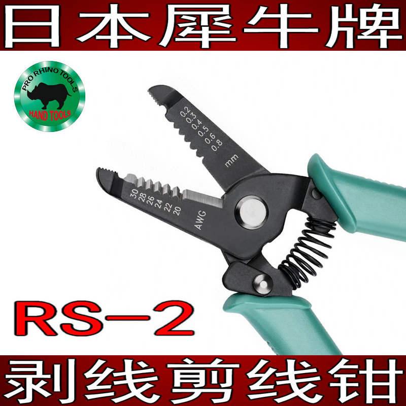 日本犀牛牌原装进口剥线钳斜口剪钳子剪线电工剥线钳 RS-2 RS-3