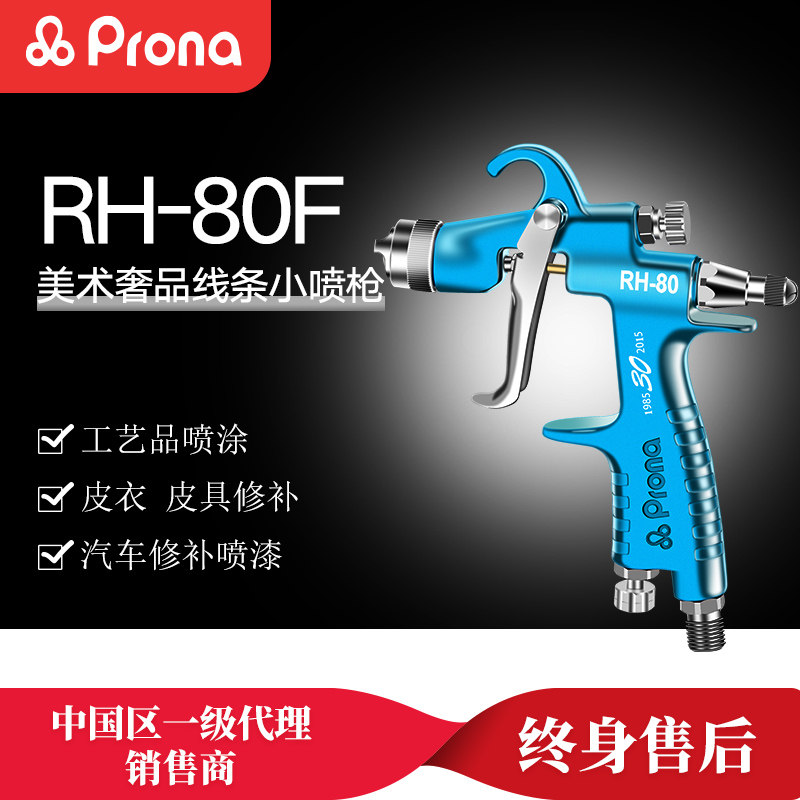 prona台湾保丽RH-80F0.3高雾化喷漆枪修补喷枪皮革修补皮具护理