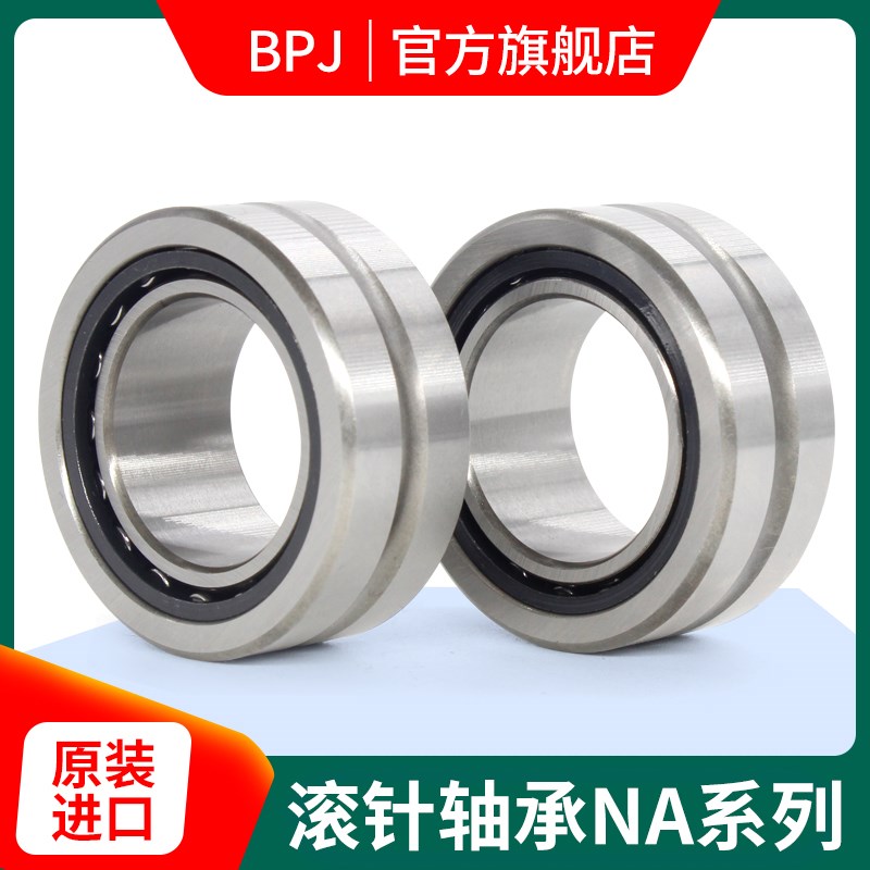 日本原装进口BPJ带内圈滚针轴承NA 4912 4913 4914 4915