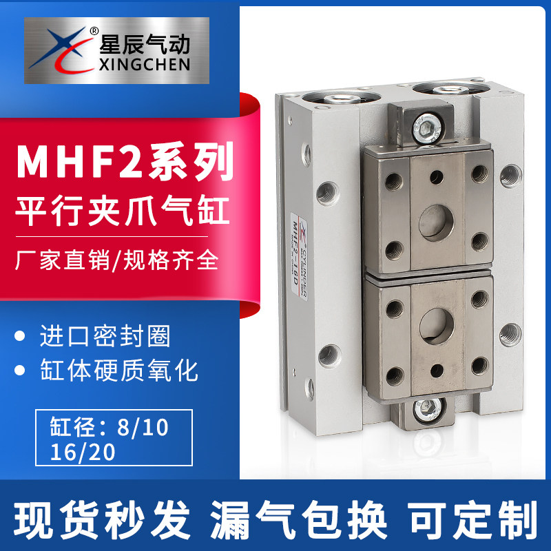 星辰气动平行夹爪手指气缸滑轨导轨MHF2-8D/12D/16D/DR夹具夹紧器