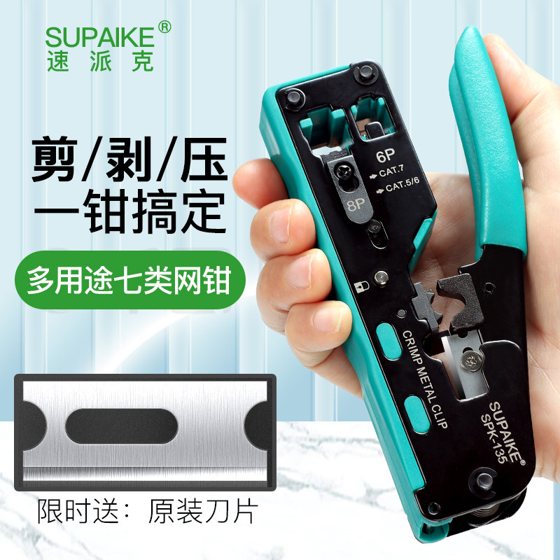 速派克正品水晶头压接钳超五类六类七类专用网线钳带刀片SPK-135