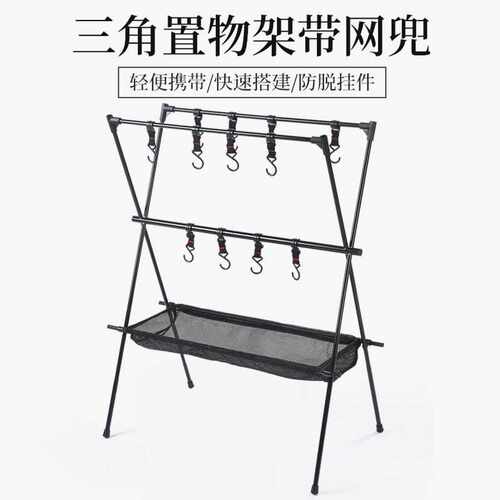 户外露营三脚架折叠烧烤野营铝合金置物架带网兜双层折叠便携支架