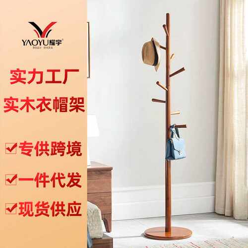 时尚实木衣帽架 落地衣架 现代挂晾衣架落地家用商用