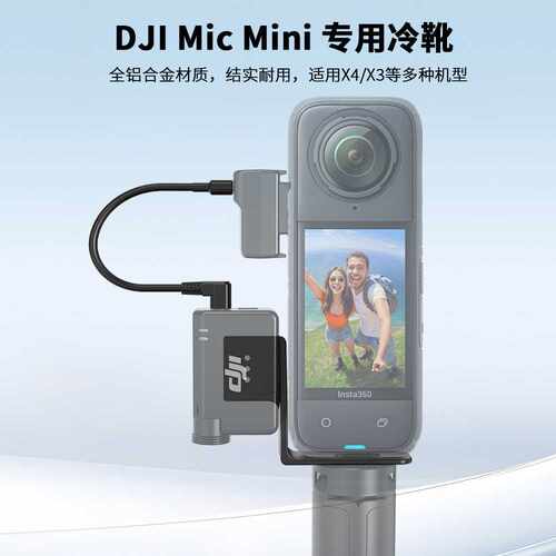 适用于DJI Mic Mini 拓展支架 送音频线（通用Insta360 X5X4X3X2)
