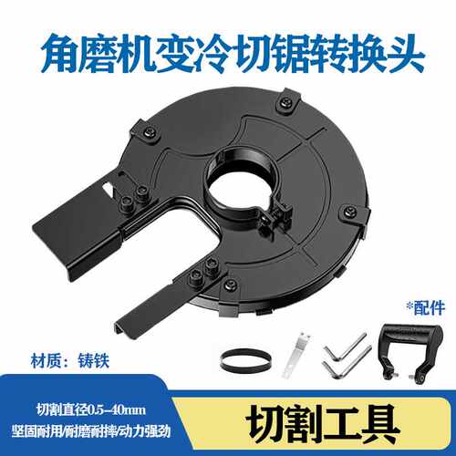 角磨机变冷切锯护罩钢筋铁管切割安全防护罩电动工具配件冷切锯