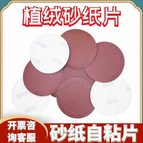 100MM植绒自粘砂纸片 圆砂纸 拉绒片 背绒圆盘砂纸 拉绒砂纸