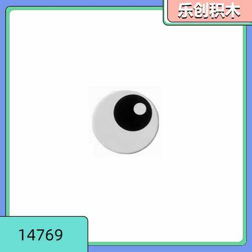 【50g起售】14769眼睛白色 小颗粒积木零件 2*2圆形光面眼睛