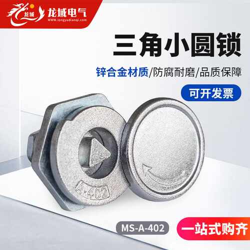 配电柜门锁三角锁MS-A-402三角钥匙一字槽小圆锁开关柜门锁电箱锁