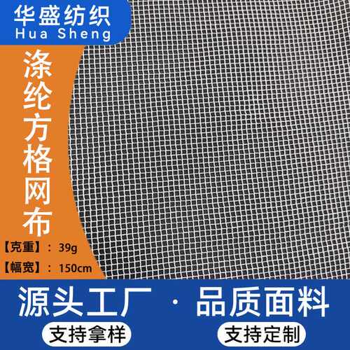 50D 涤纶方格网眼布 现胚网眼布 透气防蚊网纱隔热