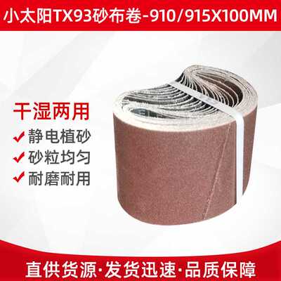 小太阳砂带 木工铝材金属去毛刺打磨抛光砂带 各种规格 定 制