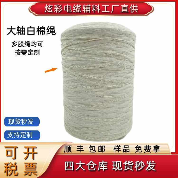 电缆填充棉线供电线耐高温大轴白棉绳高涤 零售绝缘材料