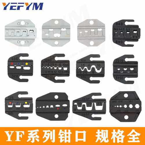 压线钳钳口YF电工手动工具配件模具模口 冷压端子压接钳钳头模块