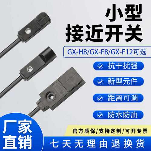 小型方形接近开关GX-H8AB-PGX-F8AB-PGX-F12AB金属感应传感器