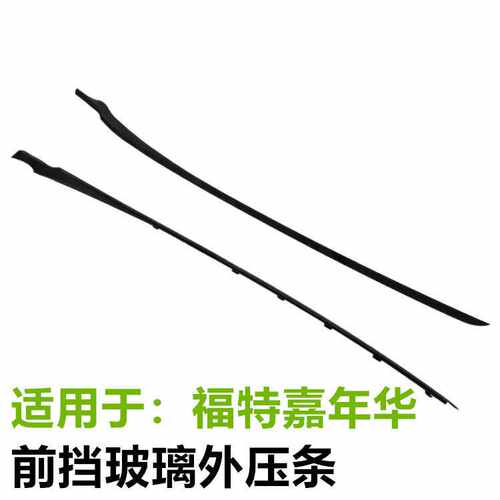 适用于Fiesta前挡玻璃外压条饰条胶条AE8Z5403136A AE8Z5403137B