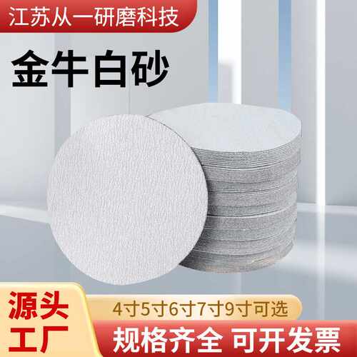 砂纸 植绒砂纸金牛4寸5寸9寸砂纸磨砂纸打磨抛光圆盘 砂纸
