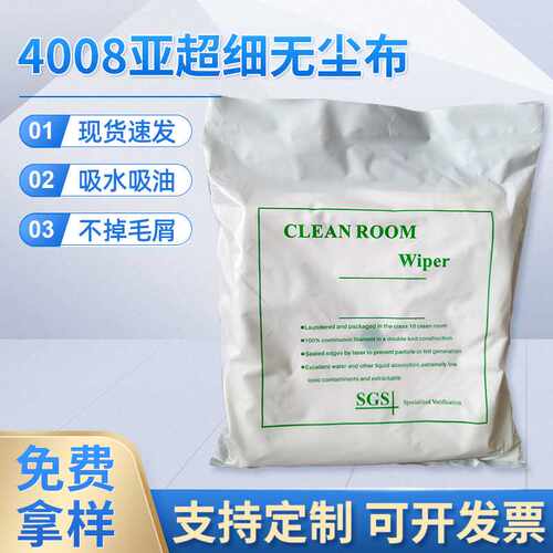 4008亚超细无尘布防静电擦拭布 吸水吸油超细无尘布