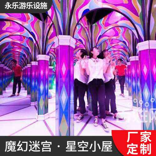 镜子迷宫钢化玻璃迷宫魔幻3D网红互动探险迷宫游乐园镜子迷宫