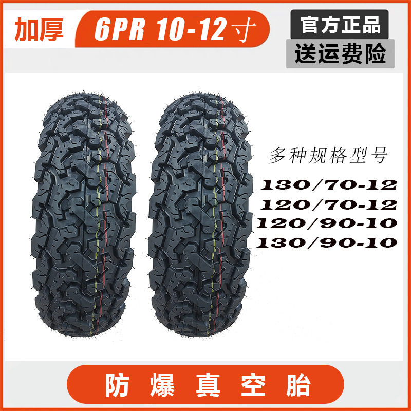 防爆真空胎防滑胎120/130/90-10 120/130/70-12