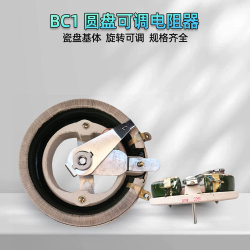 圆形磁盘电阻器 BC1-500W 50W 100W200W300W1K可调线绕瓷盘电阻器